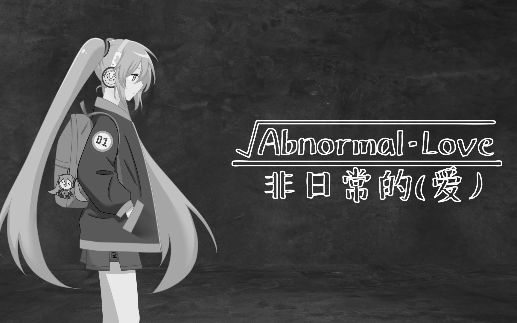 【初音未来V4C原创曲】Abnormal Love(非日常的爱)【次元围栏】【初音未来14周年】哔哩哔哩bilibili