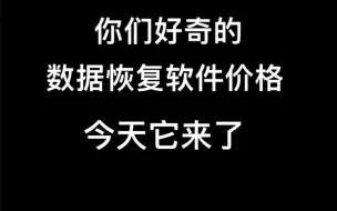 数据恢复软件价格公布 数据恢复软件多少费用？