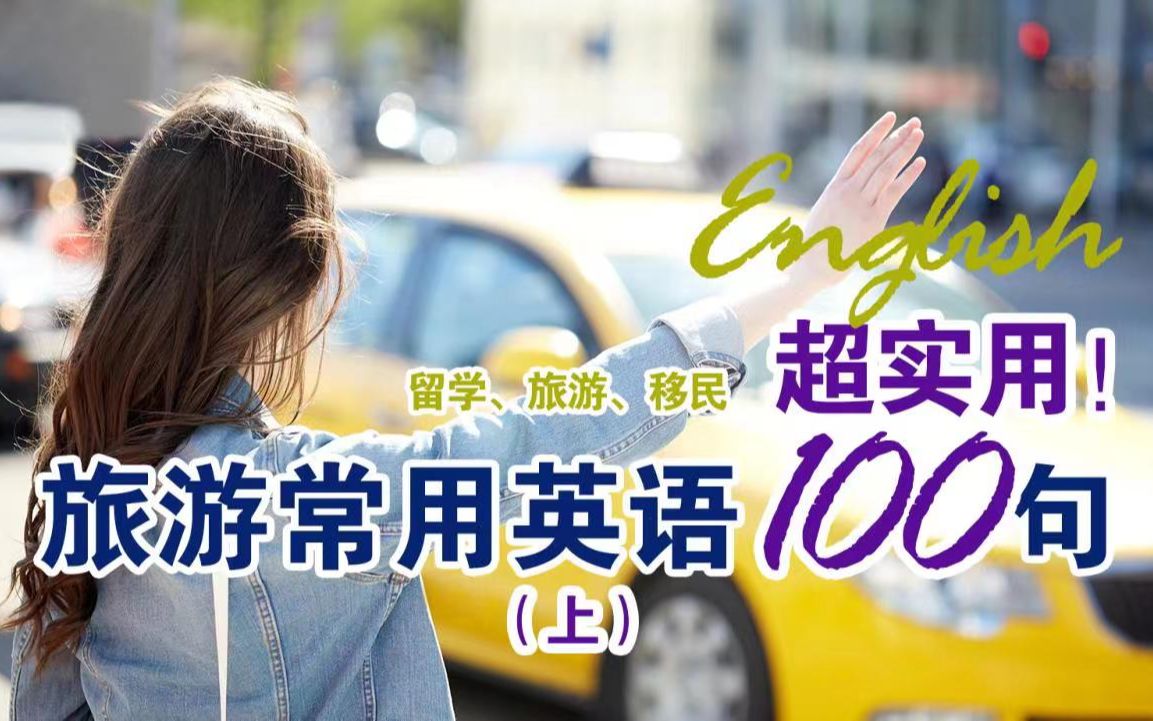 [图]超实用的旅游英语100句（上）｜旅游留学必备！｜100句最常用英语短语 | 基础英语口语必备 | 初学者口语英文听力练习 | 睡觉学英语