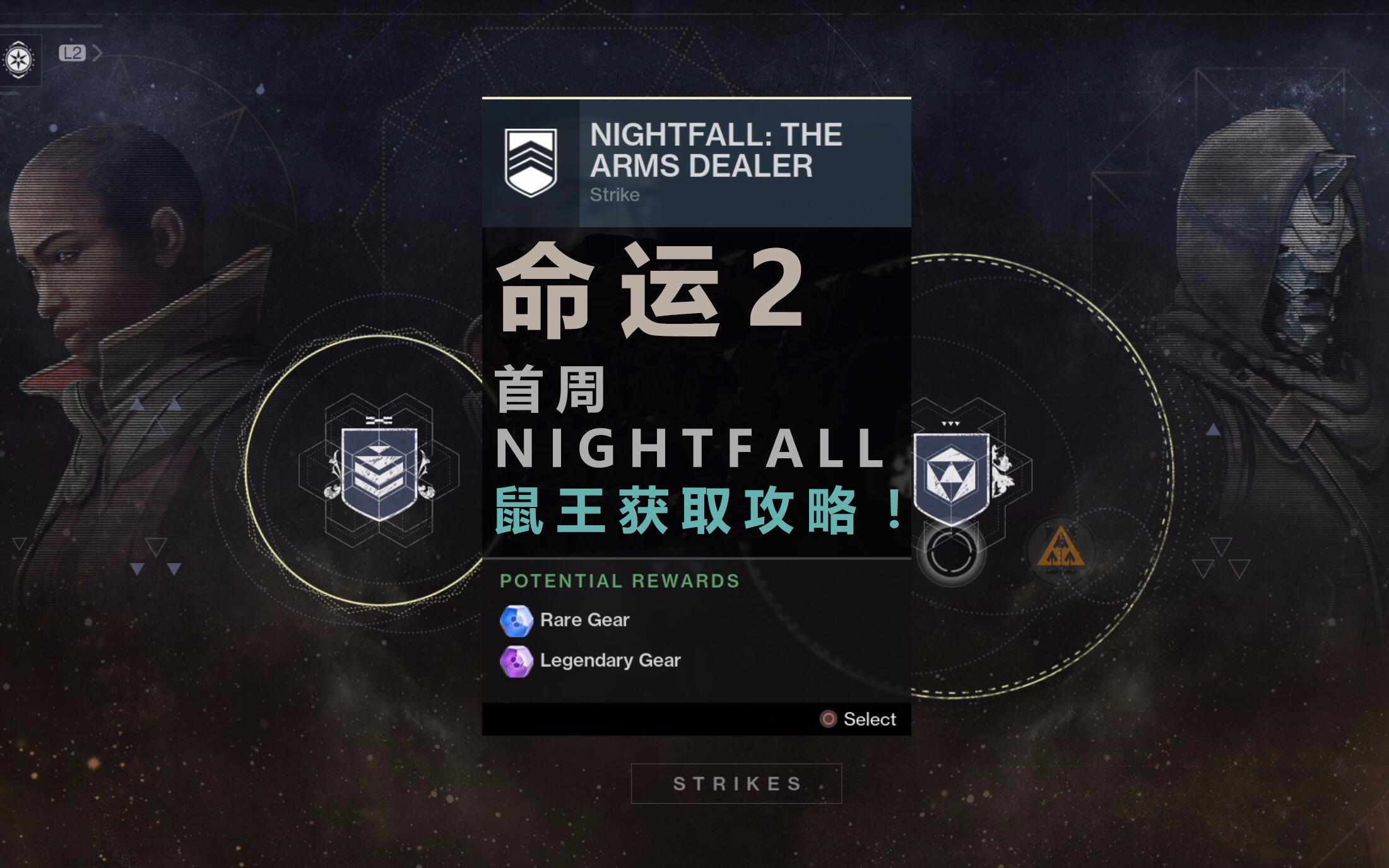 命运2首周nightfall鼠王获取攻略