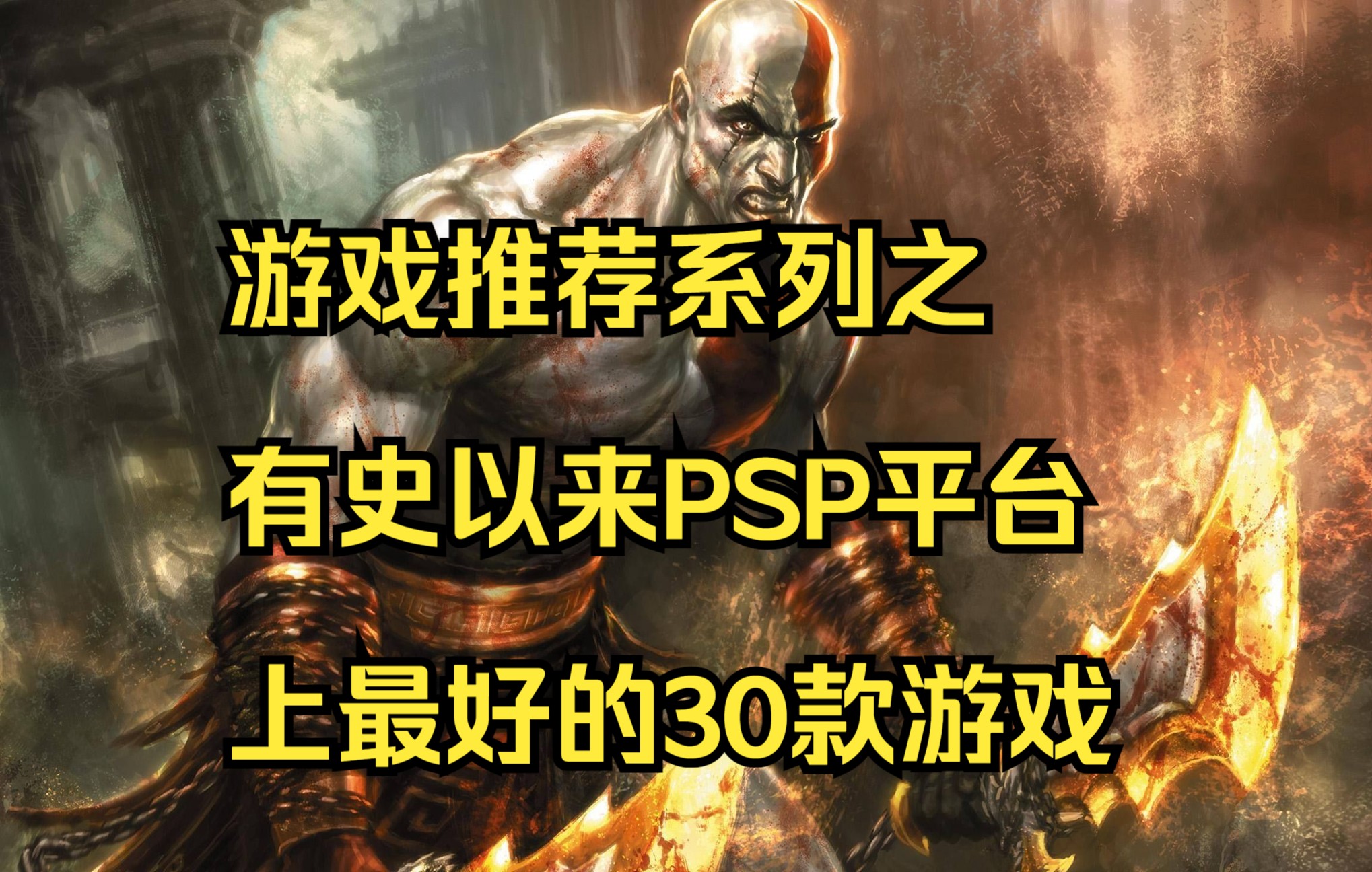 游戏推荐系列之有史以来PSP平台上最好的30款游戏战神游戏推荐