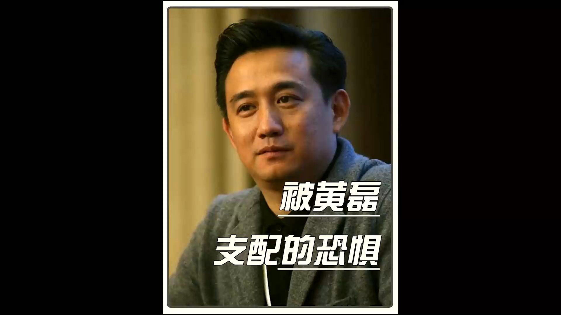 被"神算子"黄磊支配有多吓人?