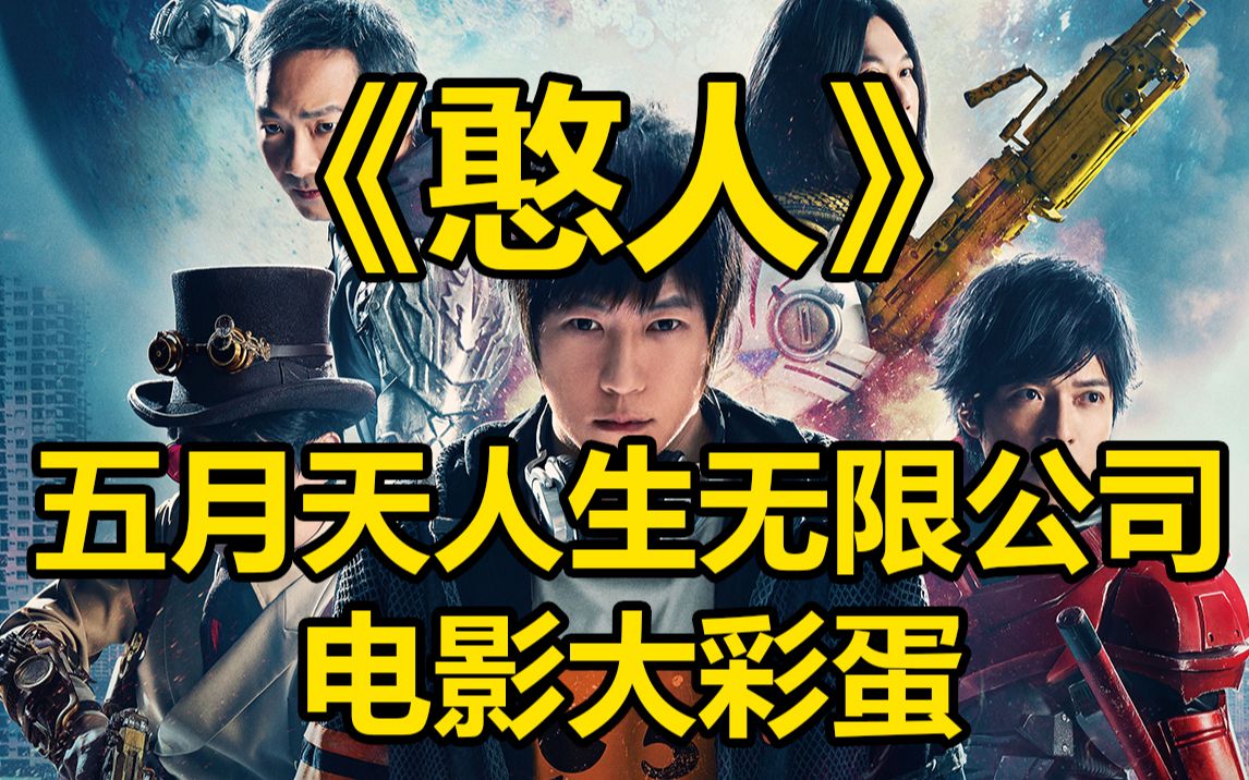 《憨人》五月天人生无限公司电影大彩蛋 结尾完整版憨人+talking哔哩哔哩bilibili