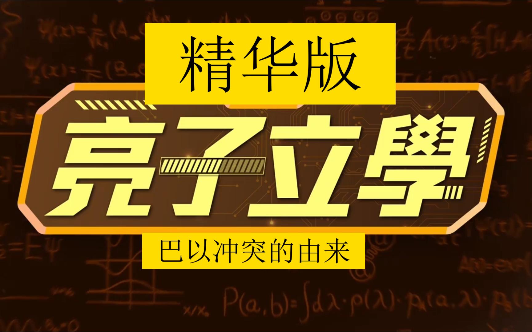精华版 亮子立学」巴以冲突究竟为何而生?郭正亮完整解析精华畅听版