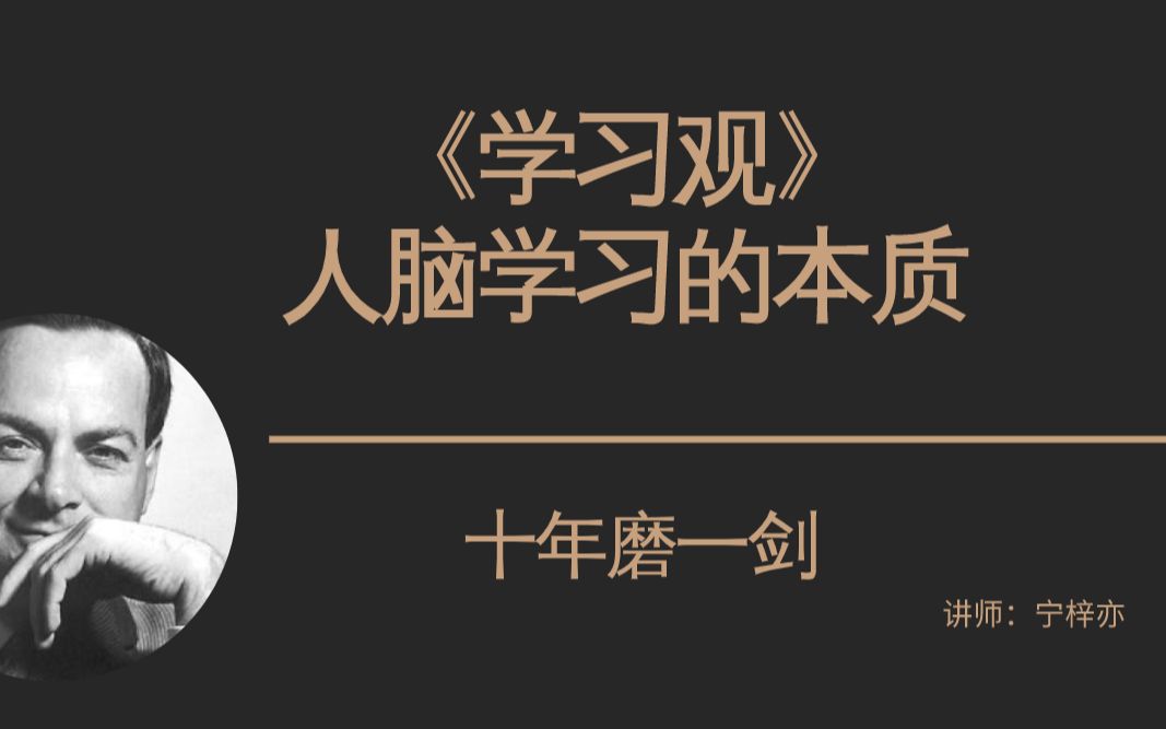 《学习观》人脑学习的本质,医学易混乱材料记忆技巧哔哩哔哩bilibili