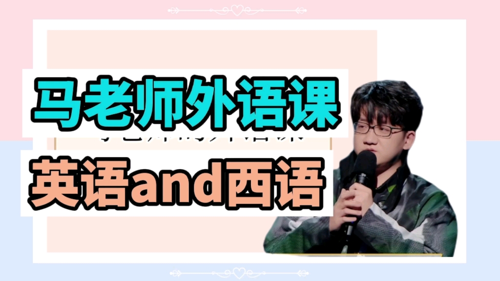 【马正阳】来听马老师说英语and西语 啊啊啊啊啊 发音也太好听吧哔哩哔哩bilibili