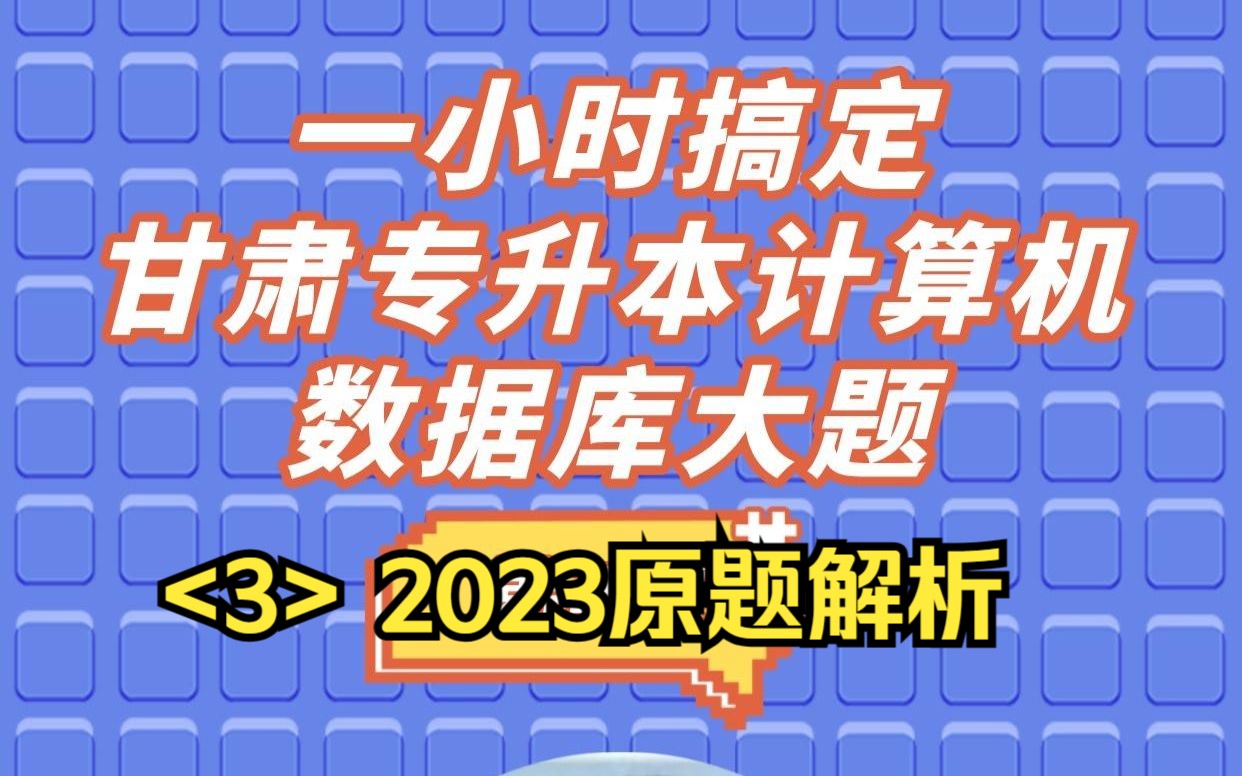 [图]2023数据库大题解析-优思途张老师带你一小时搞定甘肃专升本公共课计算机数据库（三）