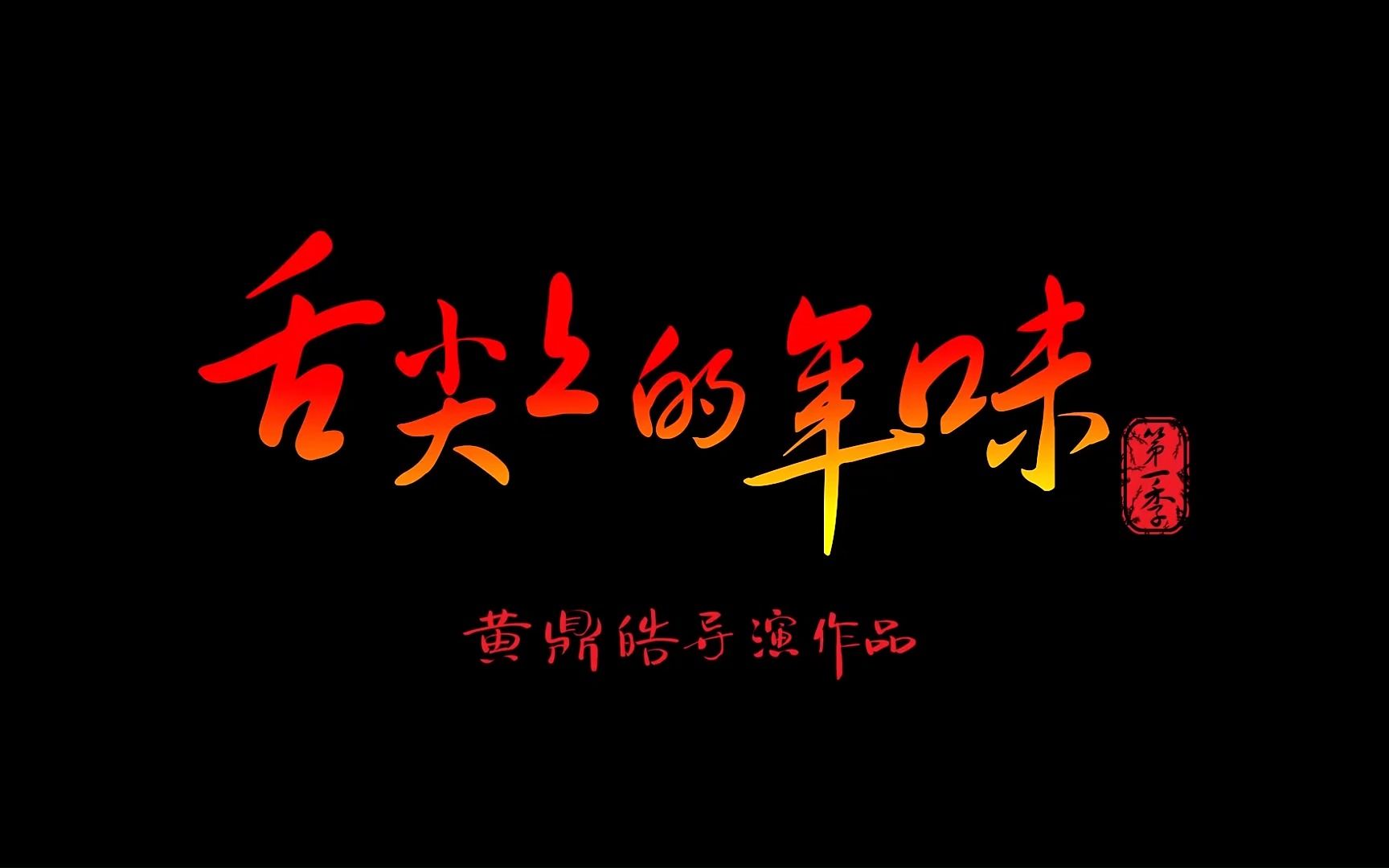 [图]【纪录片】舌尖上的年味第一季 第1期 乡里走油肉【720P】