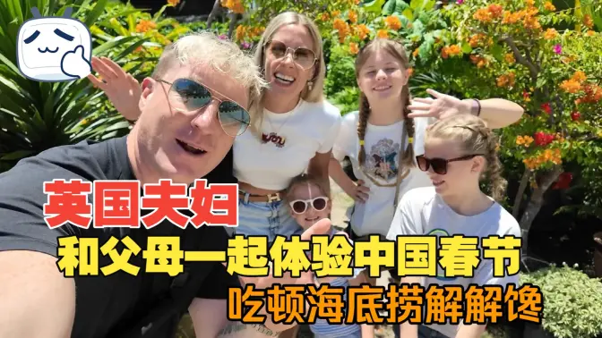 British Couple: Experience Chinese New Year with Parents and Enjoy a Meal at Haidilao