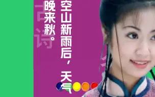 Download Video: 空山新雨后_天气晚来秋_原文朗诵朗读赏析翻译|王维古诗词