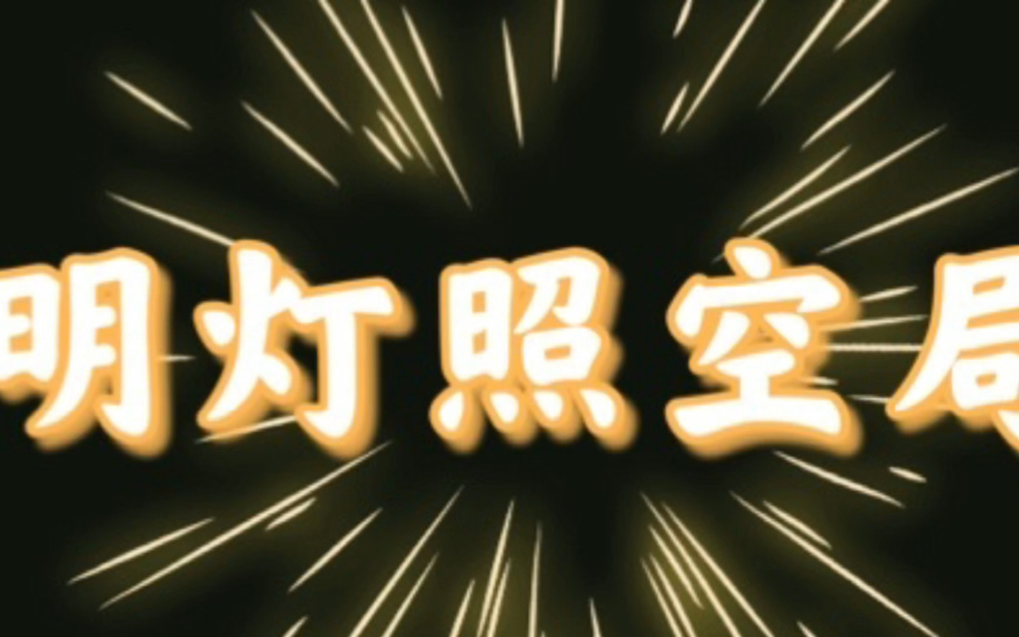 「原耽推文」明灯照空局
