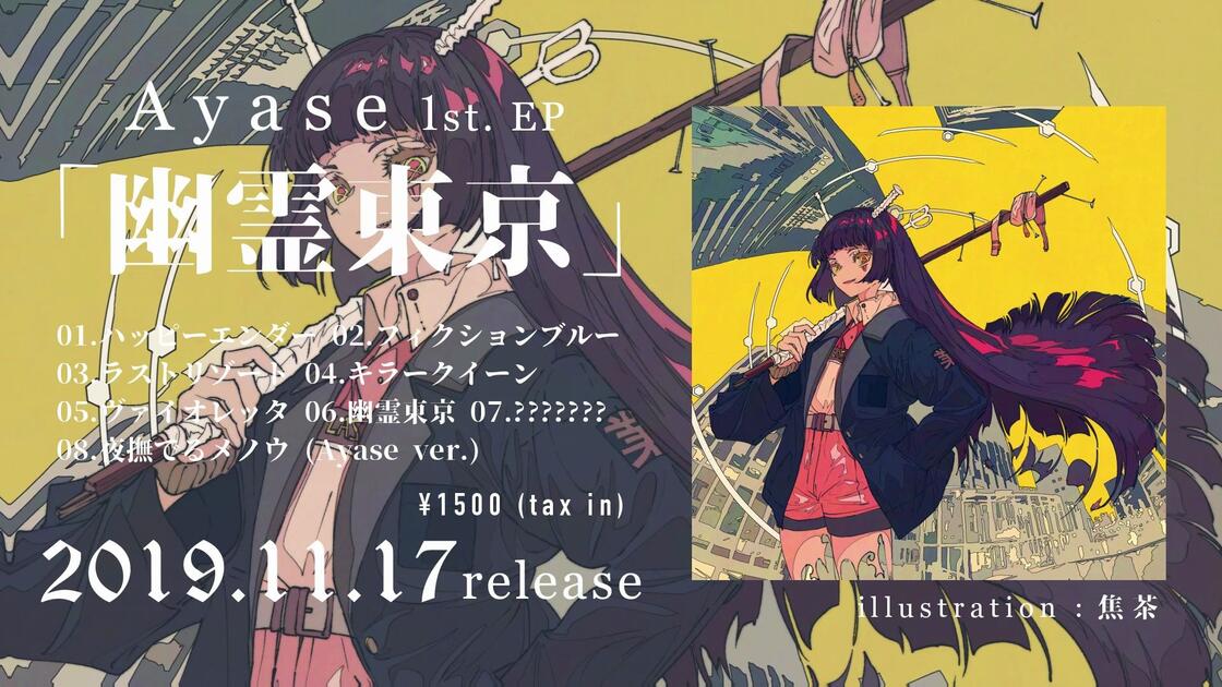 Ayase 1st. EP「幽霊東京」专辑试听_哔哩哔哩_bilibili