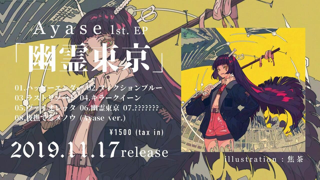 Ayase 1st. EP「幽霊東京」专辑试听_哔哩哔哩_bilibili