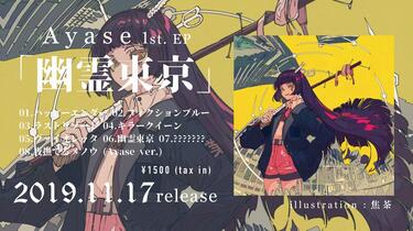 Ayase 1st. EP「幽霊東京」专辑试听_哔哩哔哩_bilibili