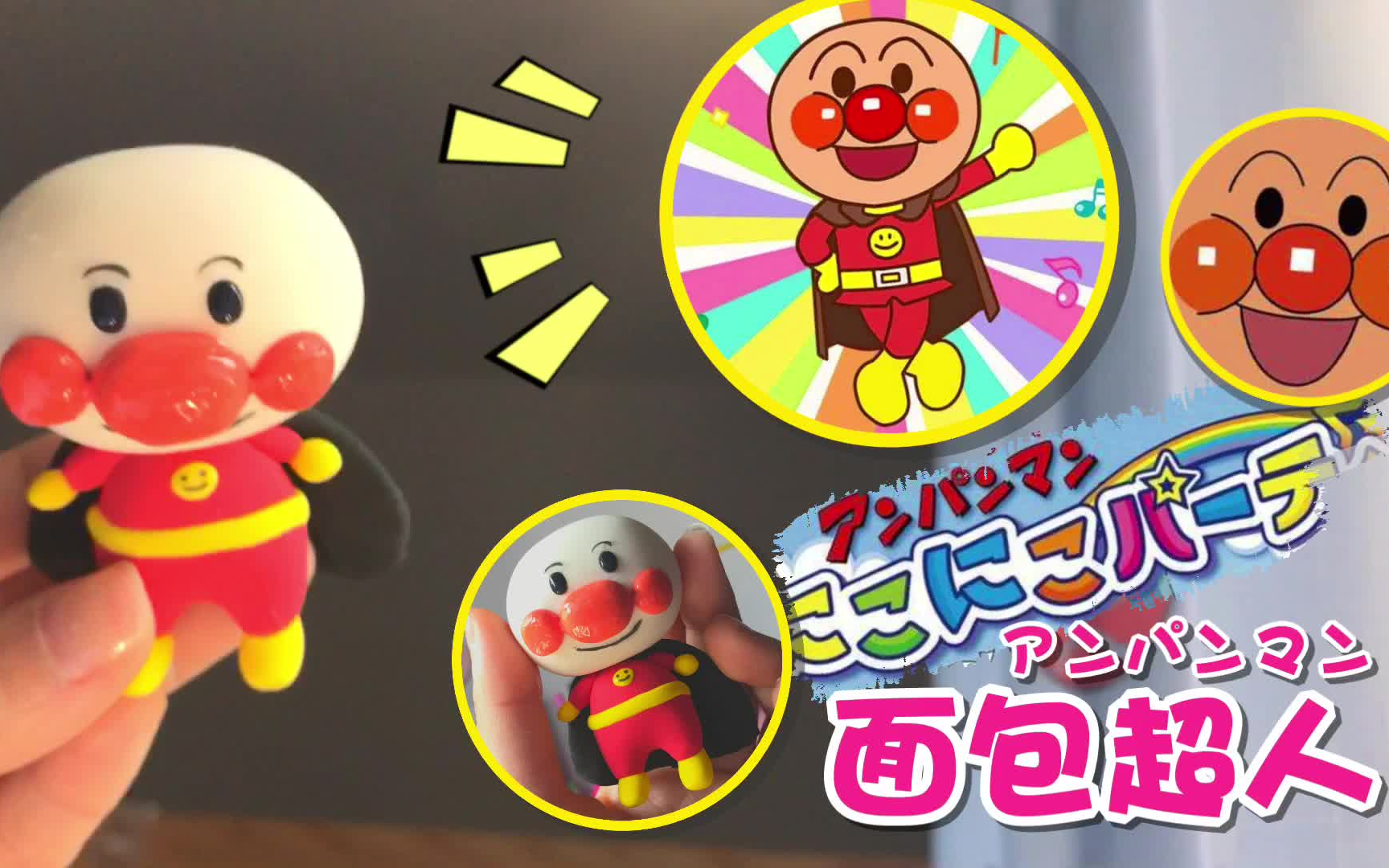 粘土超可爱的面包超人啵啵