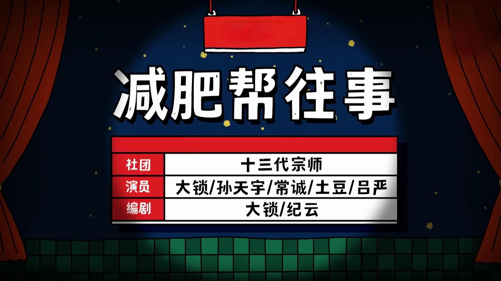 [图]【减肥帮风云往事】大锁哥我是鸳鸯的呀#一年一度喜剧大赛