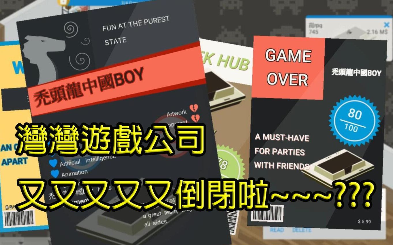 秃头龙中国boy销量爆炸?湾湾游戏公司又倒闭啦!|City Game Studio哔哩哔哩bilibili