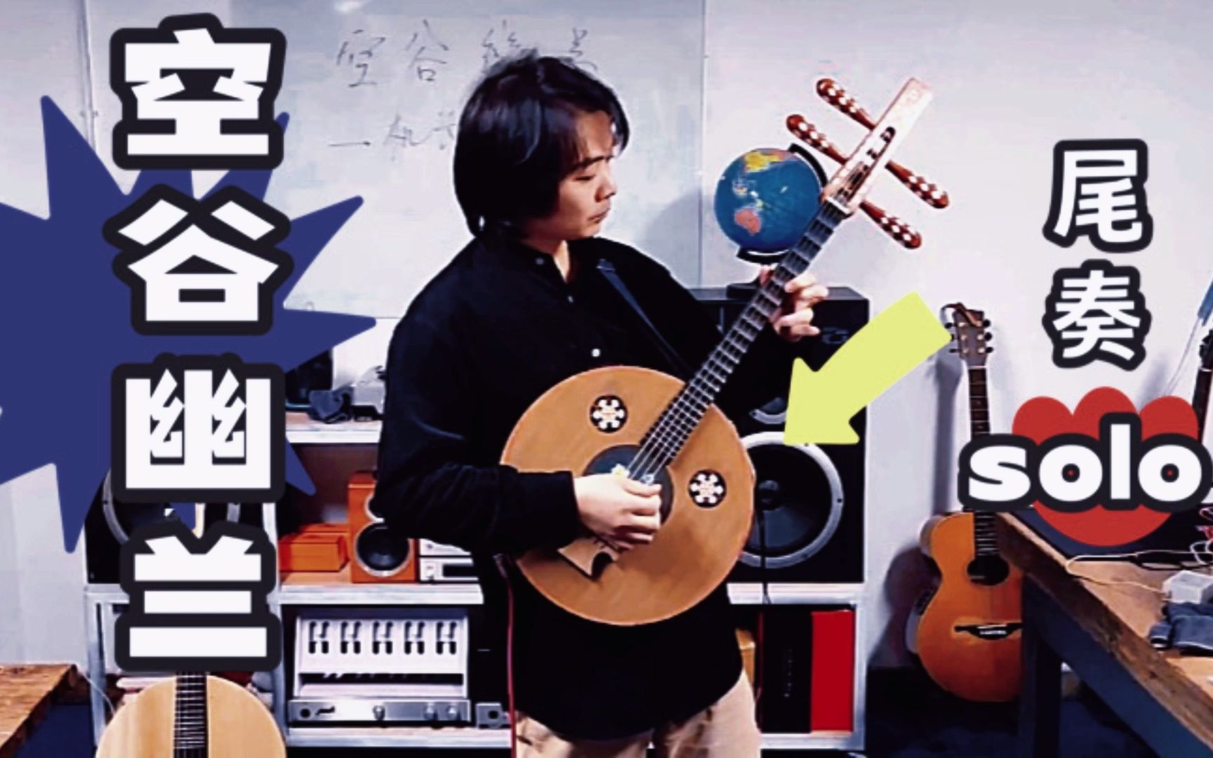 【民乐也摇滚】李延亮大神点赞的《空谷幽兰》尾奏solo来了,向机长