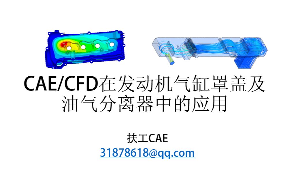 CAECFD在气缸罩盖及油气分离中的应用哔哩哔哩bilibili