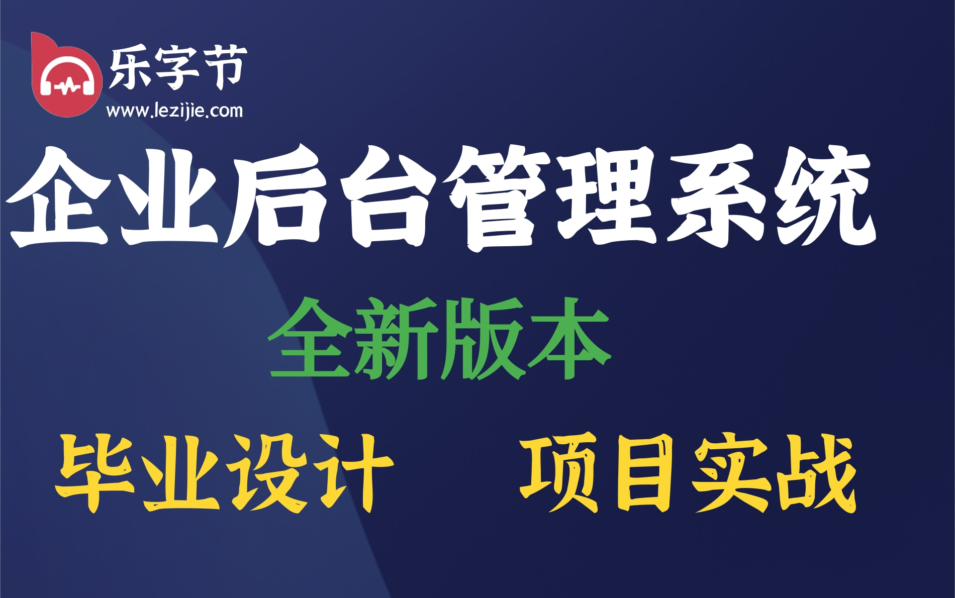 【企业管理系统】最新最系统完整版后台管理系统项目实战-CRM后台系统(手把手教你从搭建到项目完成【找工作项目经验积累必备】Java项目实战