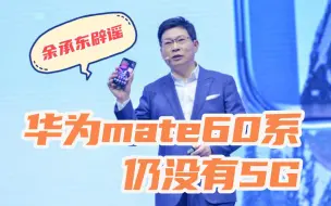 Télécharger la video: 别再自嗨了，余承东正式辟谣了，华为mate60系仍没有5G