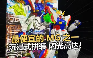 Download Video: 最便宜的MG高达之一！万代MG闪光高达！【电动爷们】