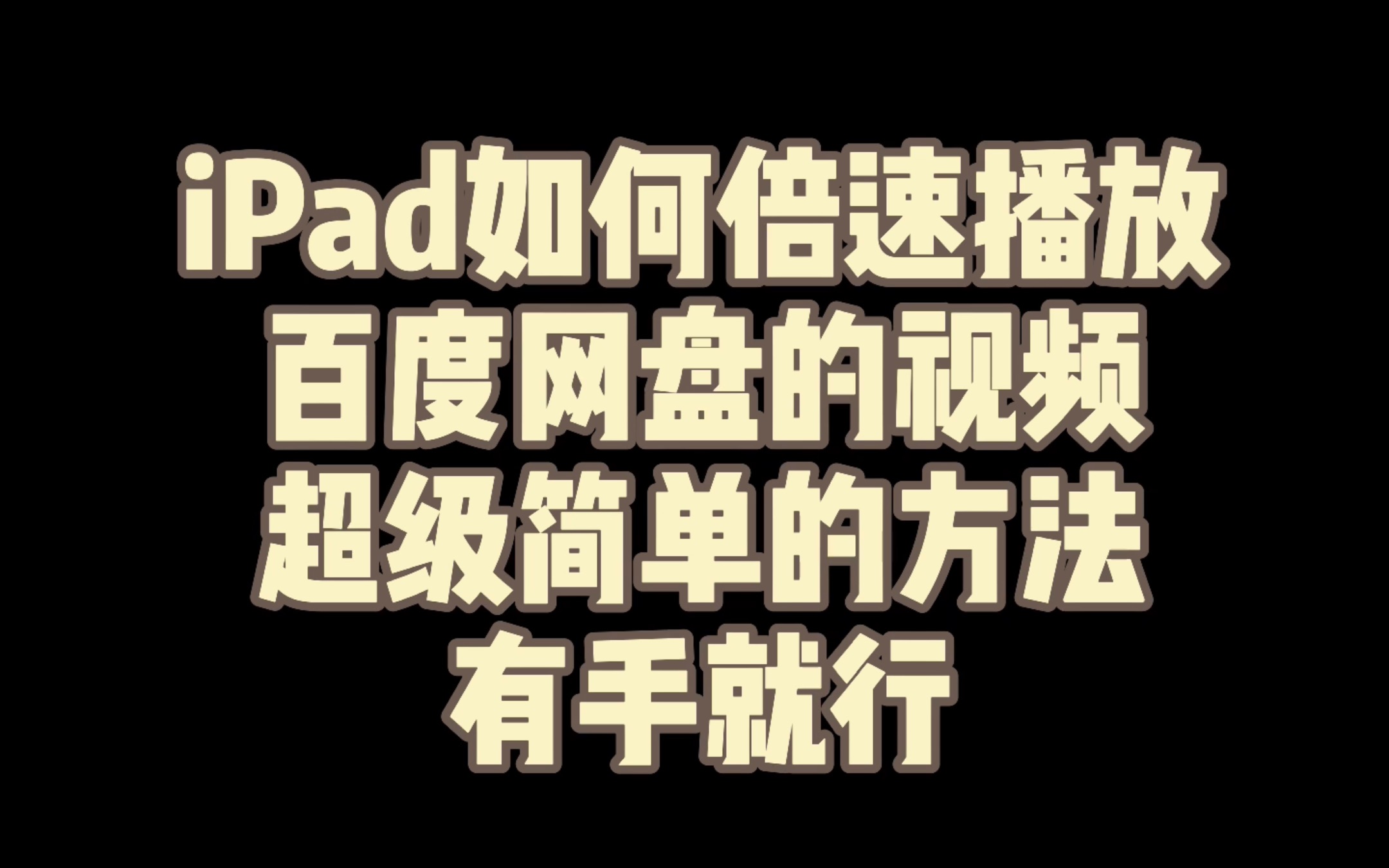 学习|在iPad上如何倍速播放百度网盘的视频?有手就行!超简单!哔哩哔哩bilibili