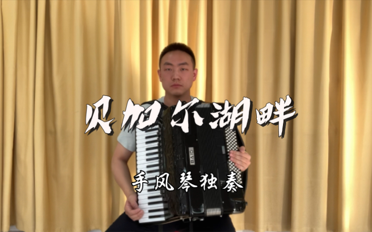 【手风琴】贝加尔湖畔