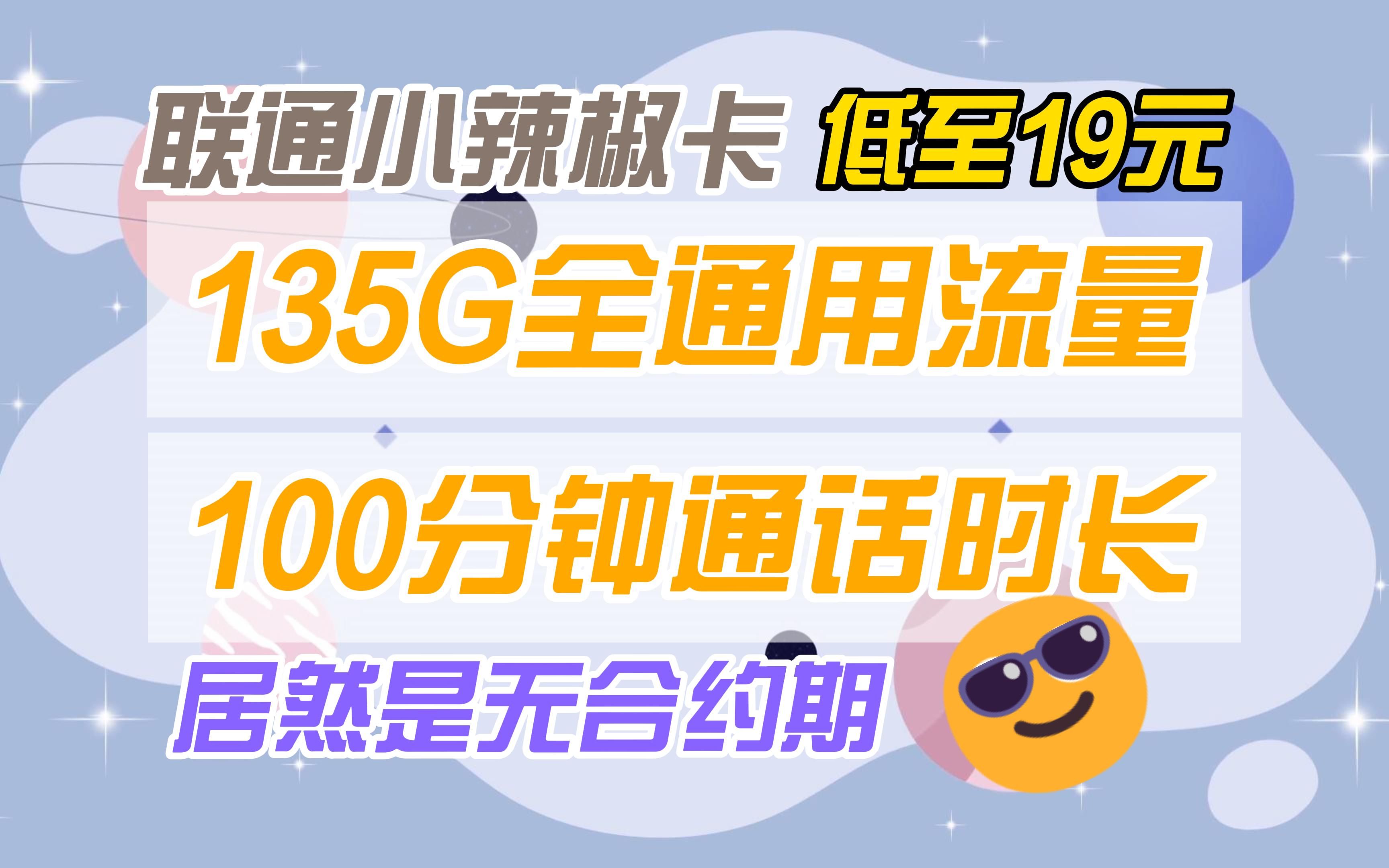 【无合约期】联通小辣椒19元135G全通用流量+100分钟通话时长哔哩哔哩bilibili