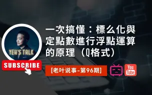 Descargar video: [老叶说事-第96期]一次搞懂：标么化与定点数进行浮点运算的原理（Q格式）