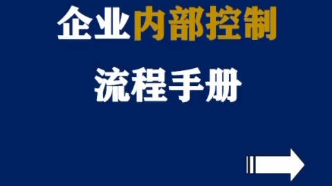 企业内部控制流程手册||面面俱到!哔哩哔哩bilibili