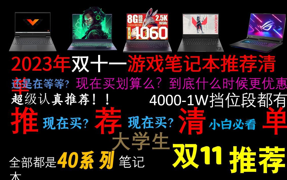 【游戏本推荐】2023年11月游戏笔记本选购指南、高性价比游戏本推荐||现在买?还是等双十一?保姆级教程,小白购买游戏本必看.哔哩哔哩bilibili