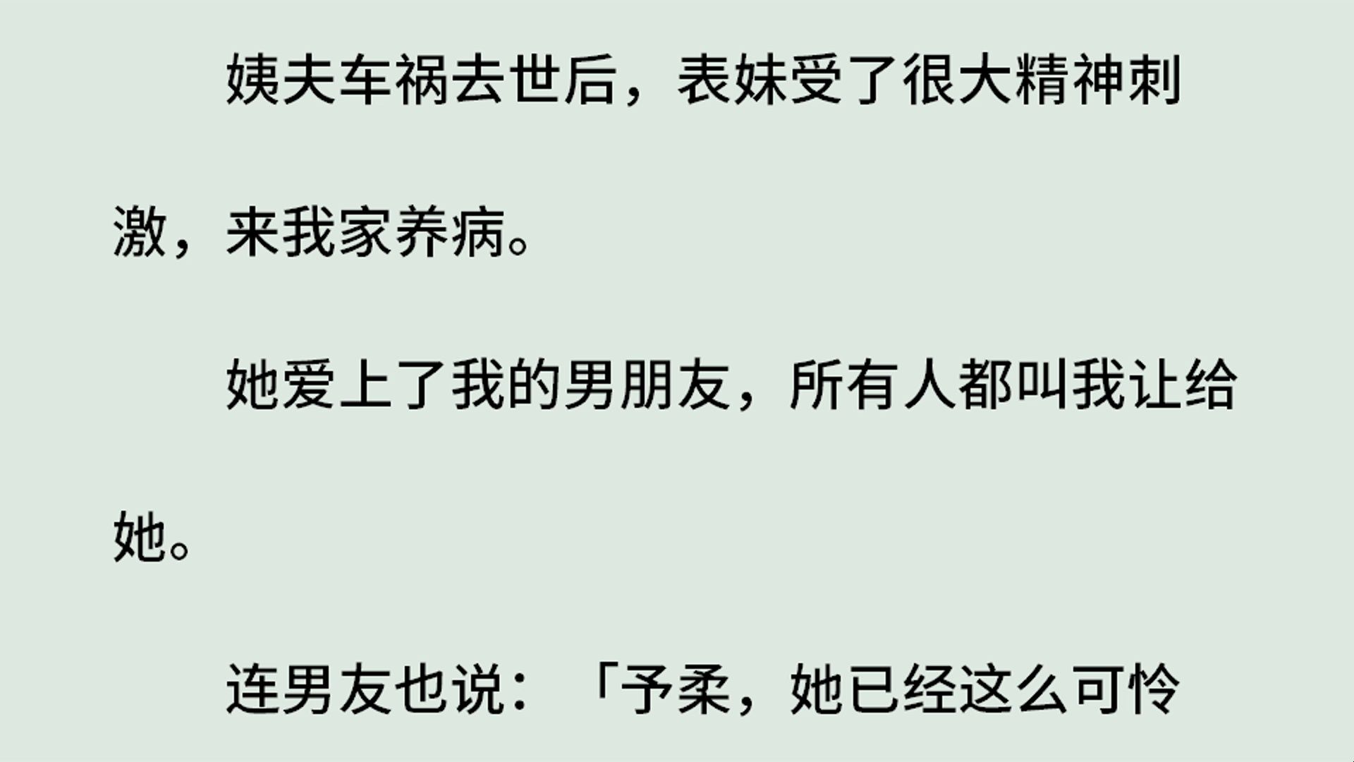 《追溯2予柔》(全)姨夫车祸去世后,表妹受了很大精神刺激,来我家养病.她爱上我的男朋友,所有人都叫我让给她.连男友也说:予柔,她已经这么...