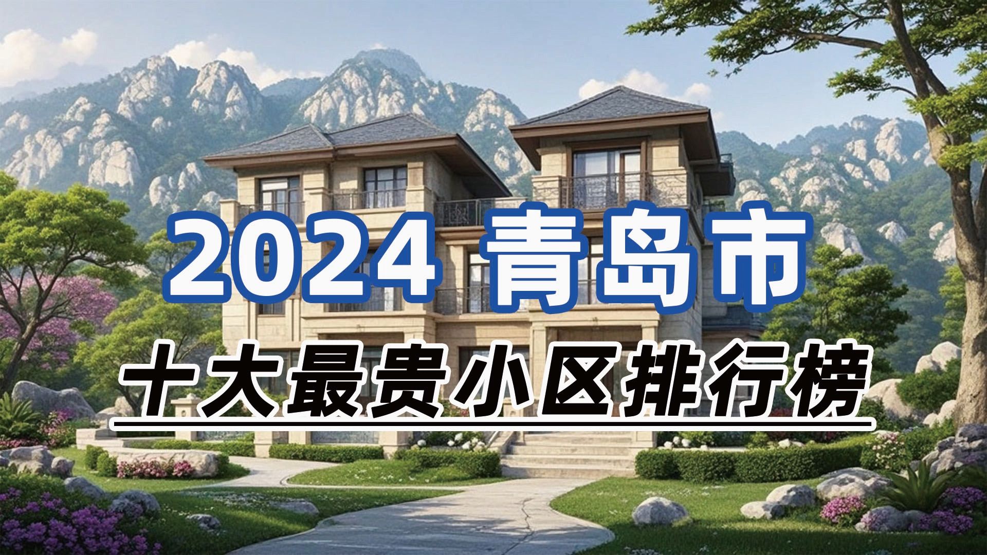 2024年青岛市十大最贵小区:崂山海信天玺、老舍公园别墅、鲁邦悦海豪庭哔哩哔哩bilibili