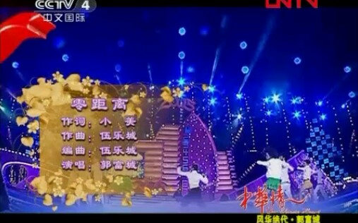 [图]郭富城.《零距离》.中华情魅力广州演出现场