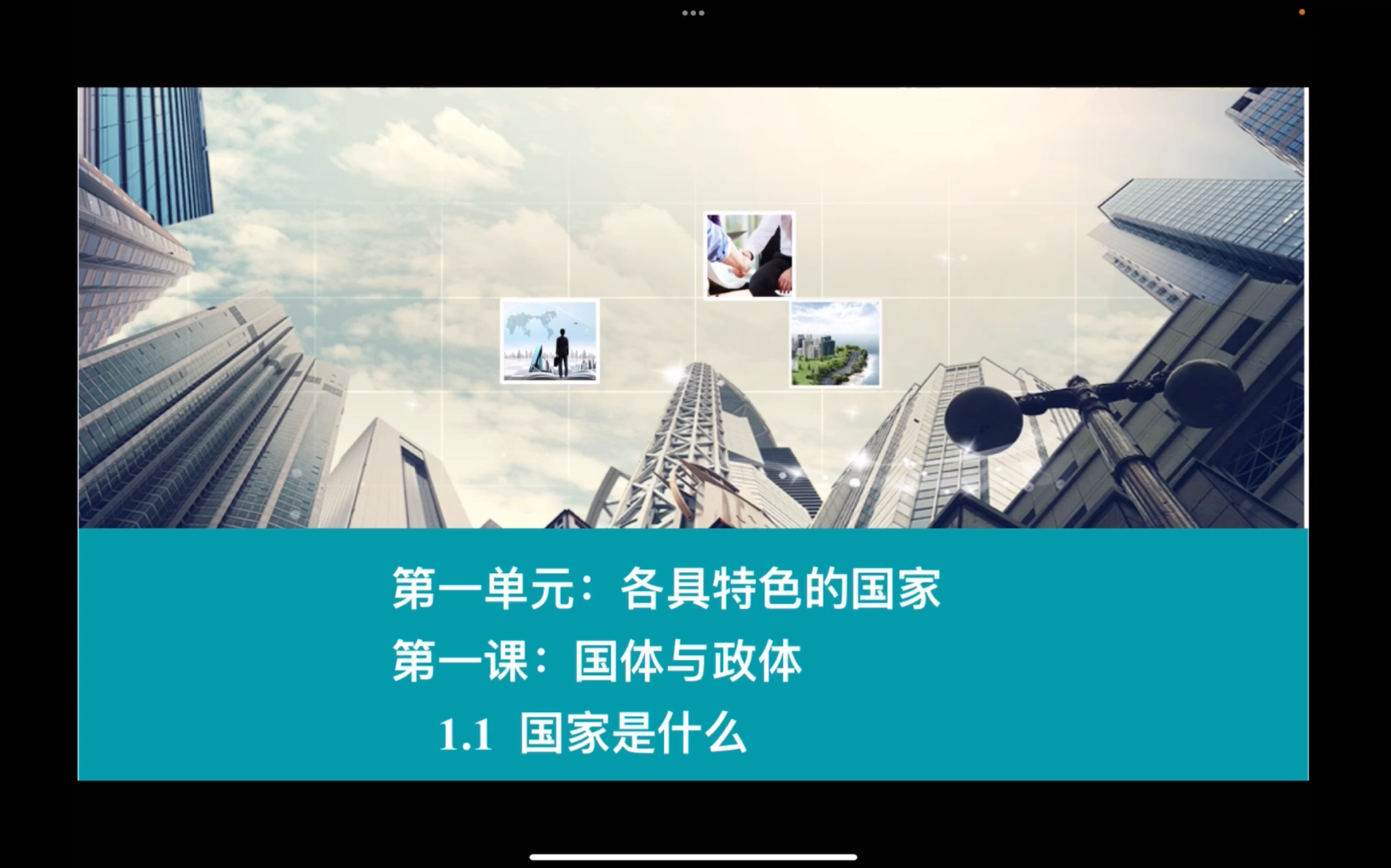 [图]高中政治新教材（统编版）选修一 当代国际政治与经济 1.1国家是什么