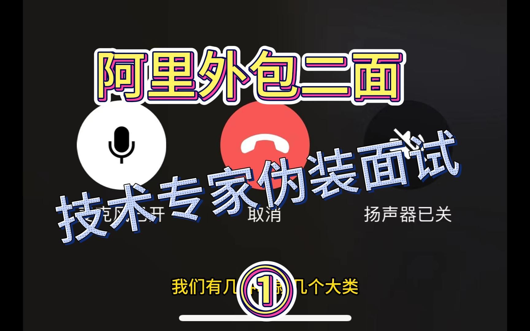 阿里java外包二面①[JAVA面试录音]哔哩哔哩bilibili