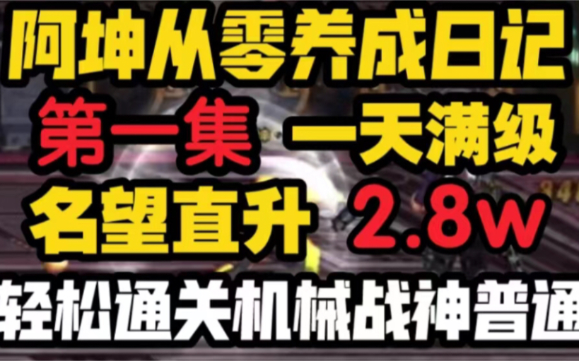 【DNF】阿坤从零养成日记第1集,回归玩家跟着活动一天就能提升到轻松通关普通机械战神?2.8w名望?DNF