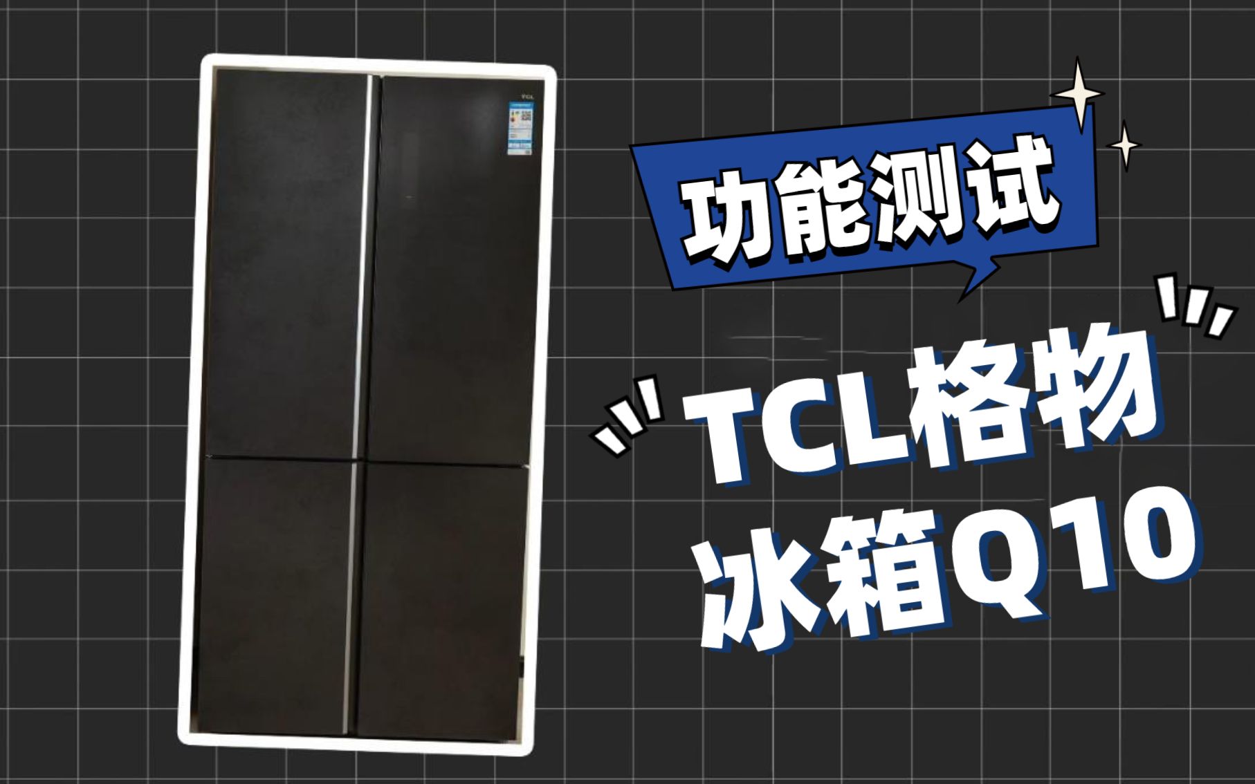 独立三系统 一台胜三台 TCL格物冰箱Q10哔哩哔哩bilibili