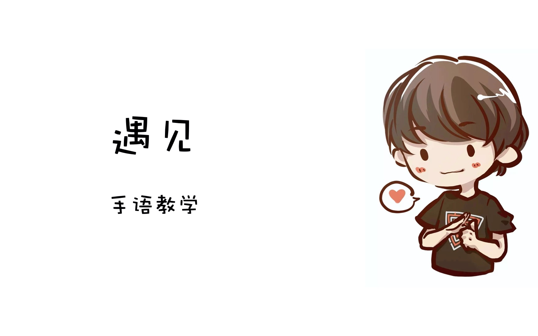 北大手语经典手语歌系列遇见手语教学