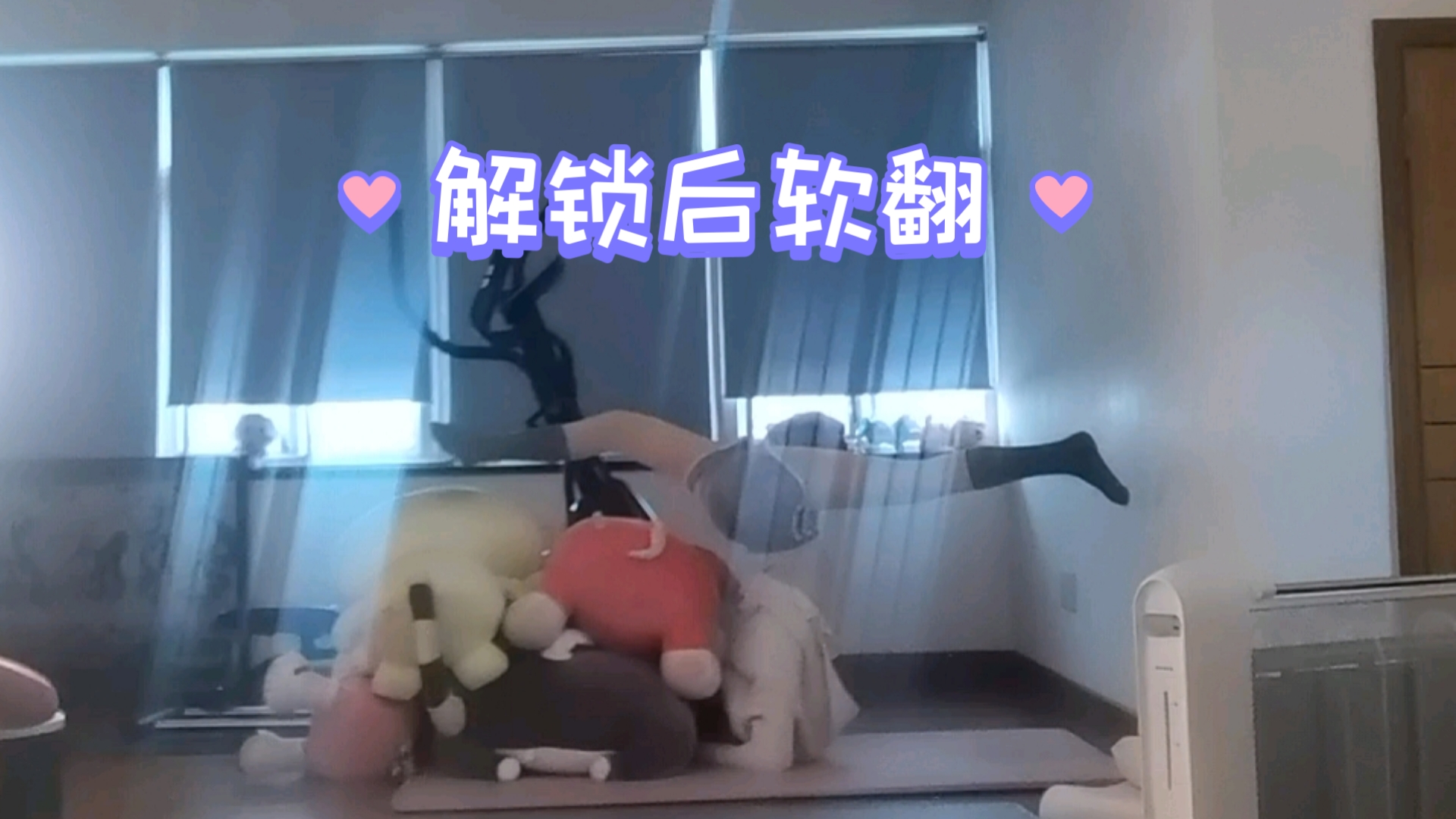 解锁后软翻【小胖的一字马日记】