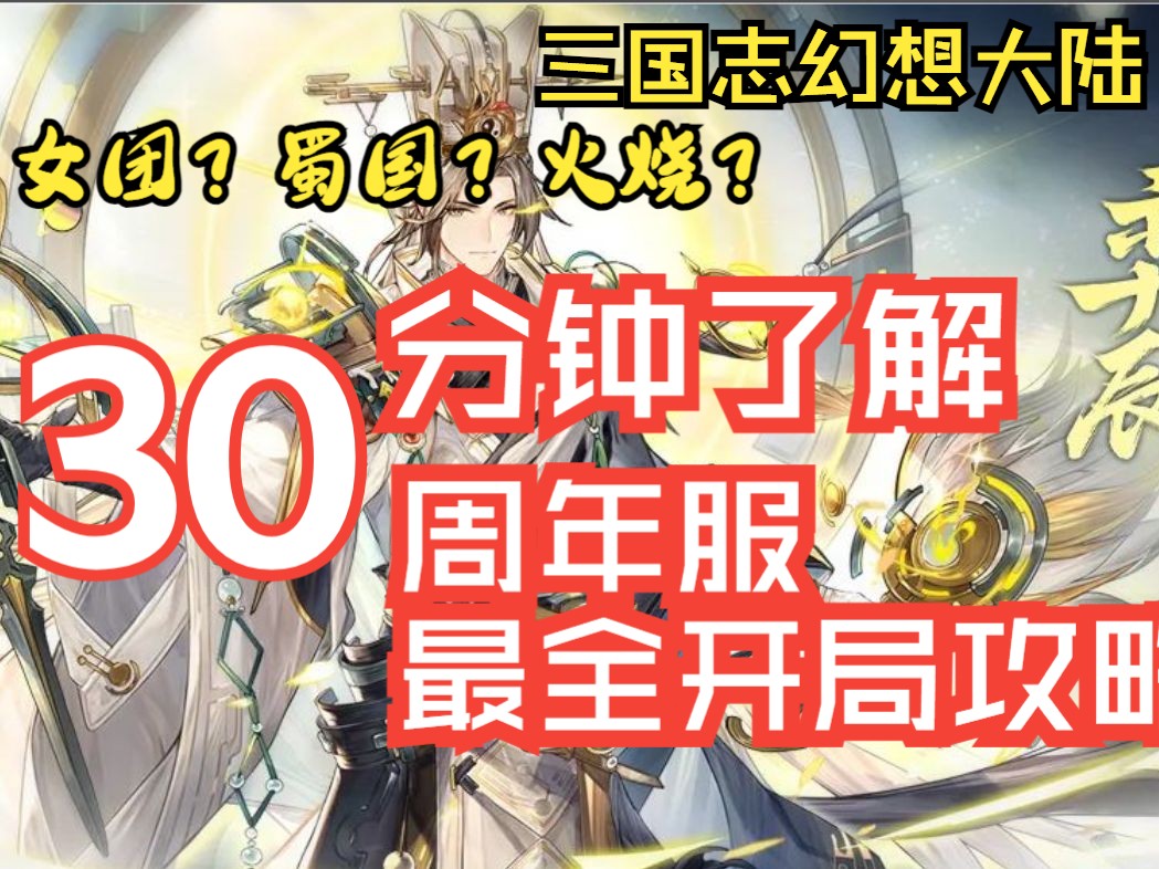 [图]【三国志幻想大陆】入坑必看！四周年幻想服最全开局攻略！