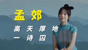 孟郊：高天厚地一诗囚