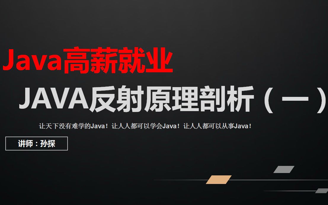 Java反射原理剖析一哔哩哔哩bilibili