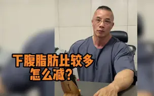 Download Video: 下腹脂肪比较多，怎么减？