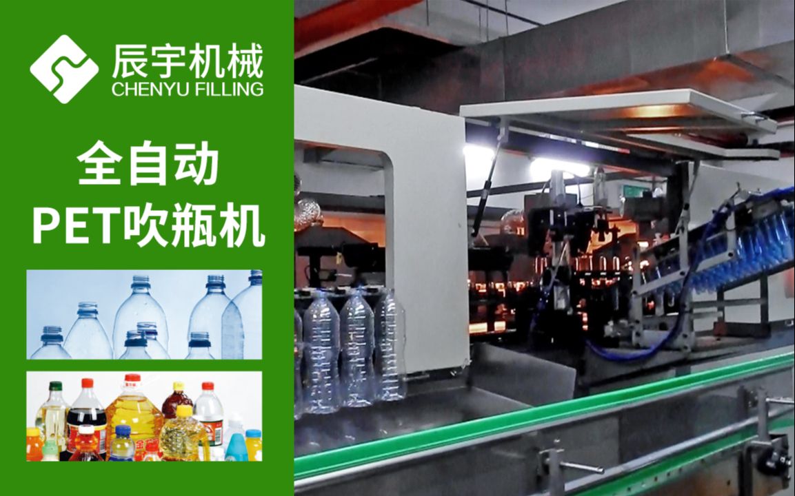 全自动pet吹瓶机 矿泉水瓶制造设备 塑料瓶生产设备 - 辰宇机械