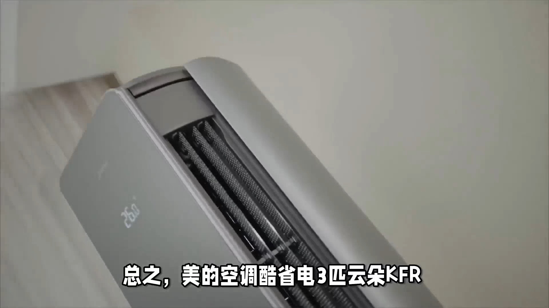 夏日降温利器?美的酷省电空调kfr-72lw/n8ks1-1p真实用户反馈大起底