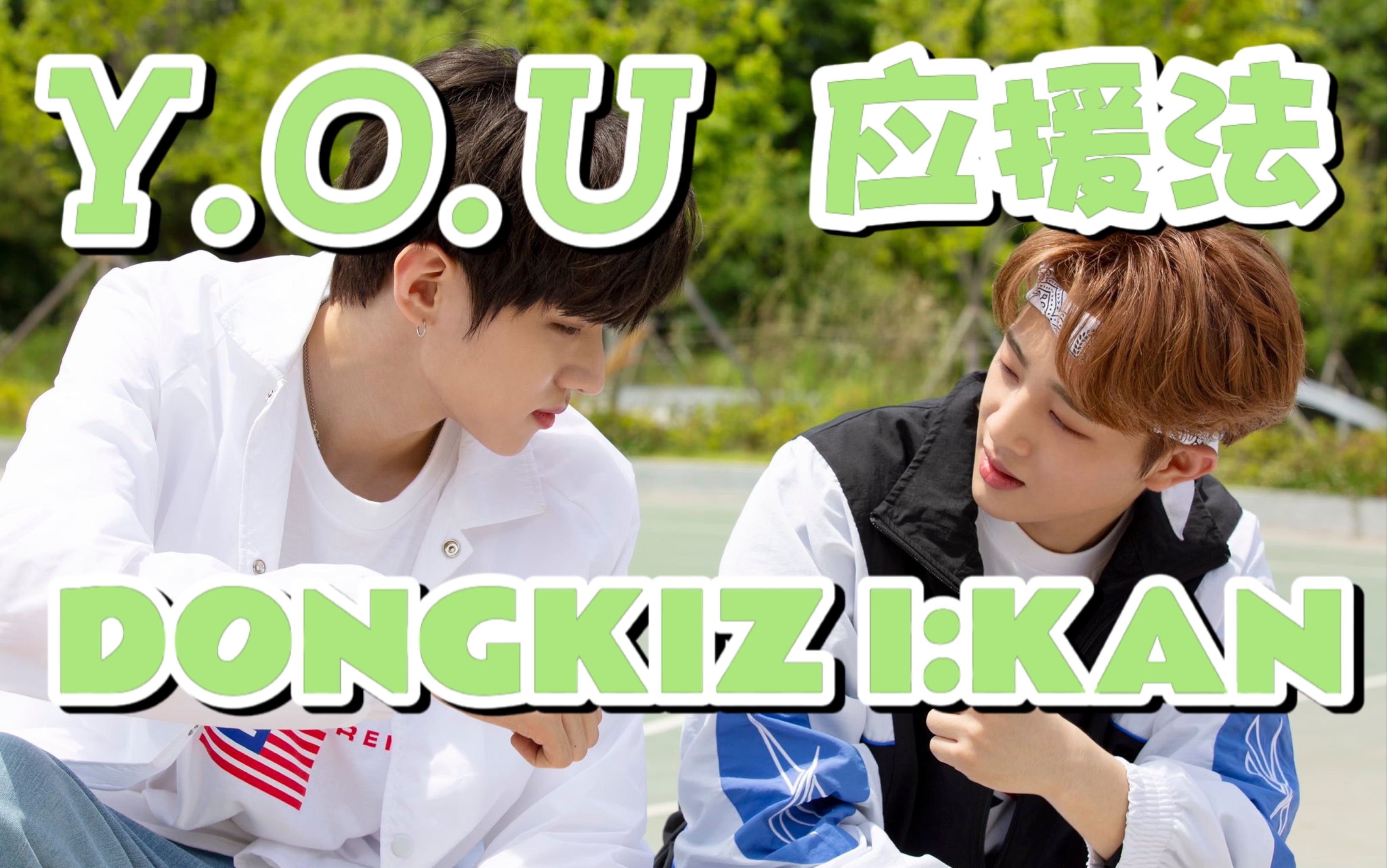 [图]Y.O.U-DONGKIZ I:KAN应援法音译