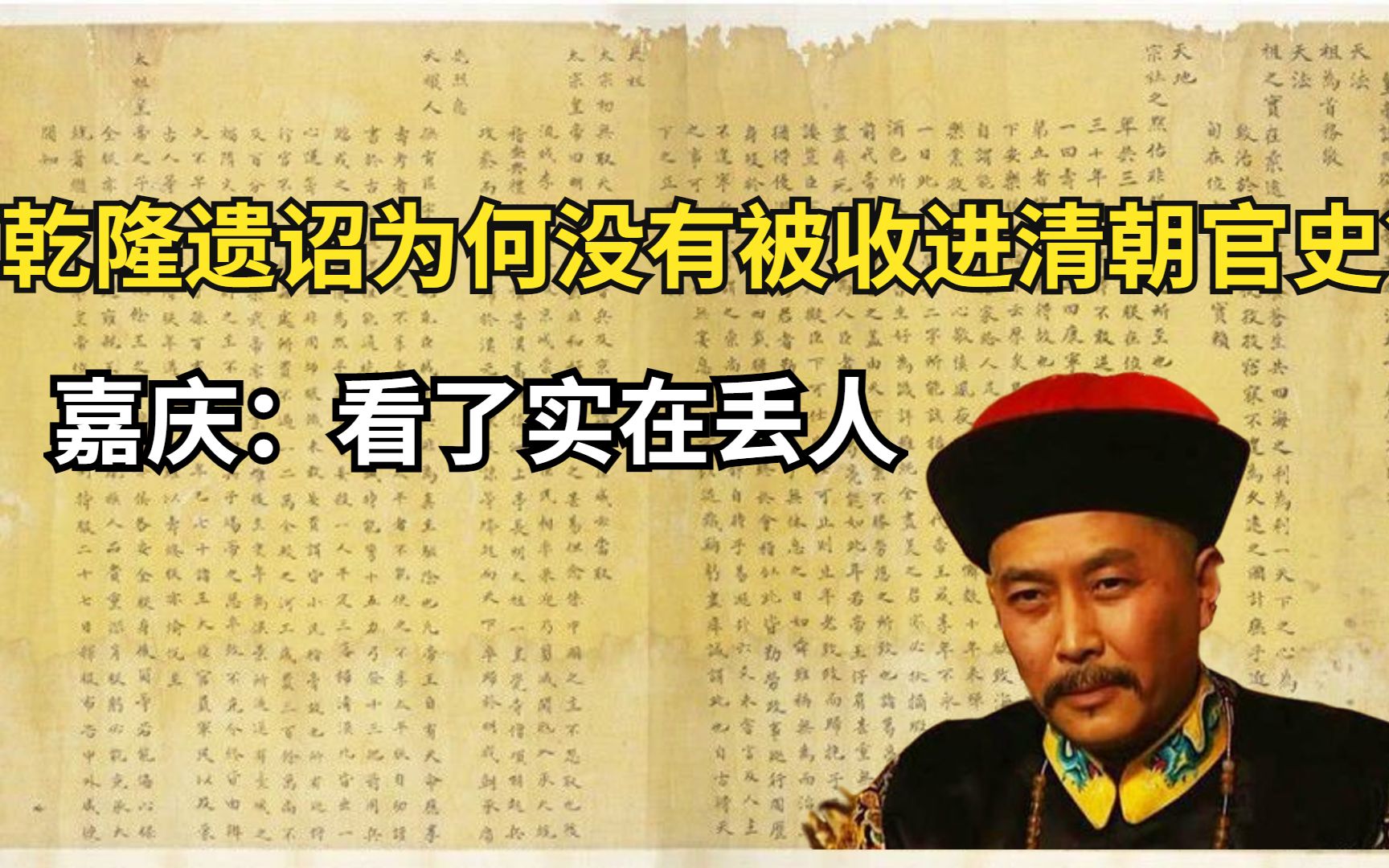 清朝官史中为何没有乾隆遗诏?嘉庆:看了实在太丢人哔哩哔哩bilibili