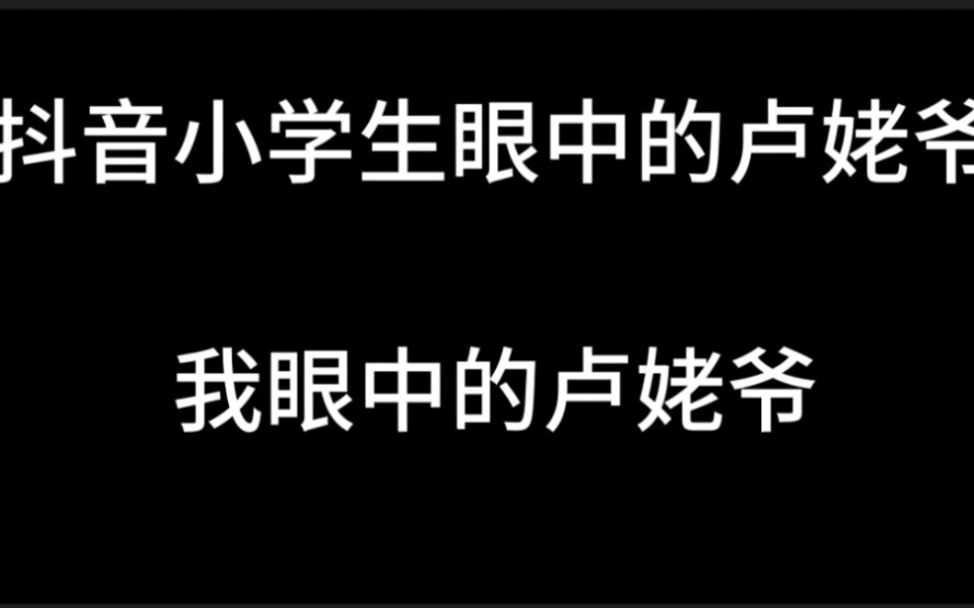 抖音主播模仿卢本伟恰烂钱?哔哩哔哩bilibili